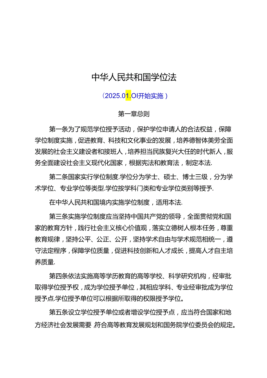 学位法2025.01.01实施.docx_第1页