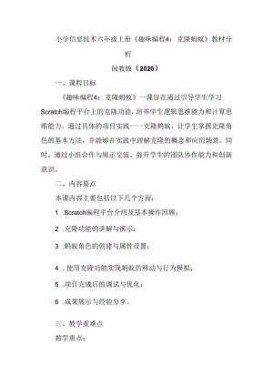 闽教版（2020）小学信息技术六年级上册《趣味编程4：克隆蚂蚁》教材分析.docx