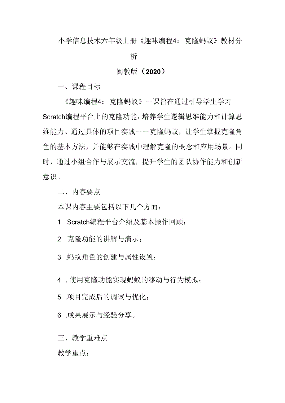 闽教版（2020）小学信息技术六年级上册《趣味编程4：克隆蚂蚁》教材分析.docx_第1页