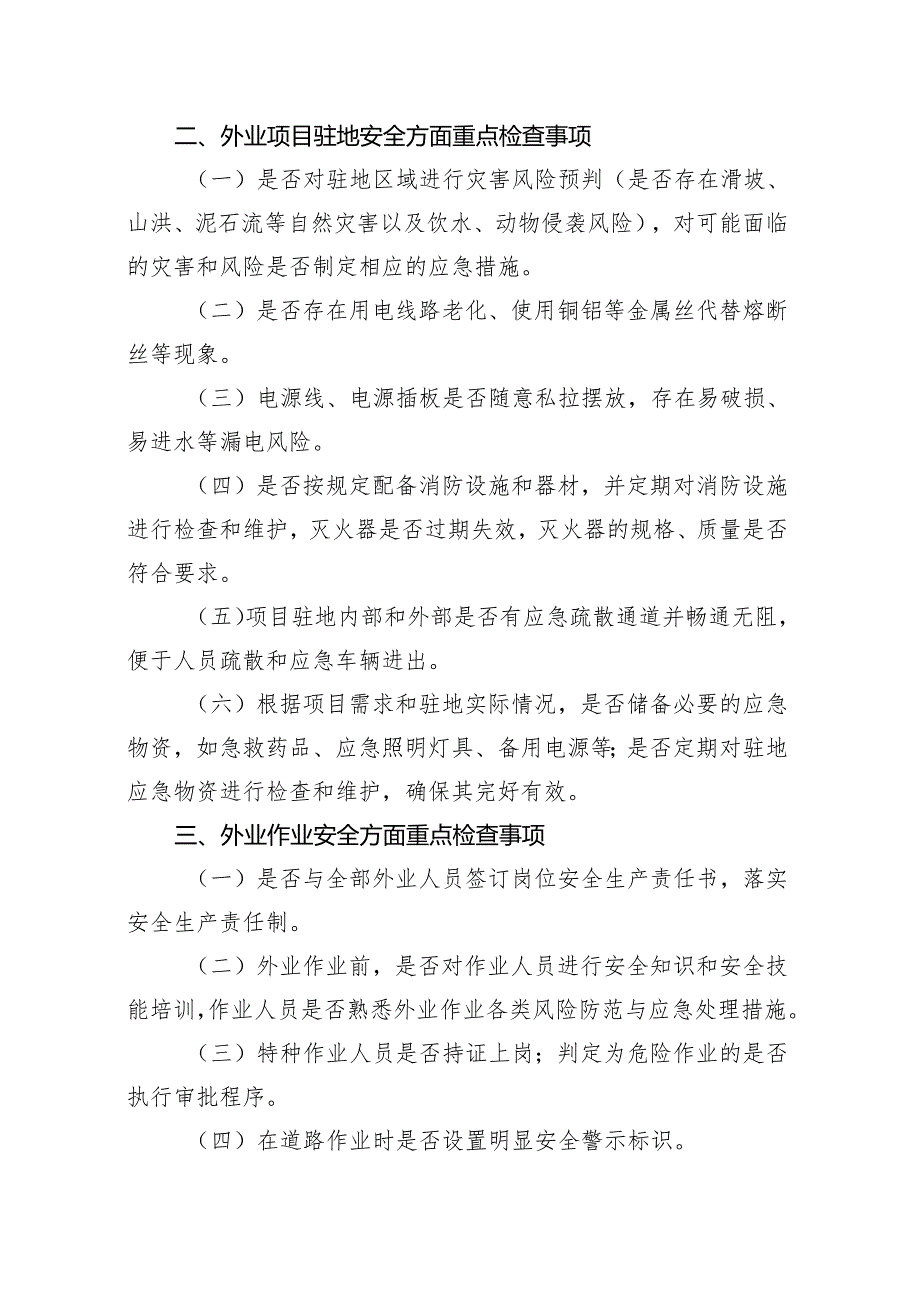 北京市地质勘查行业安全生产 重点检查事项指引（试行）2024.docx_第2页