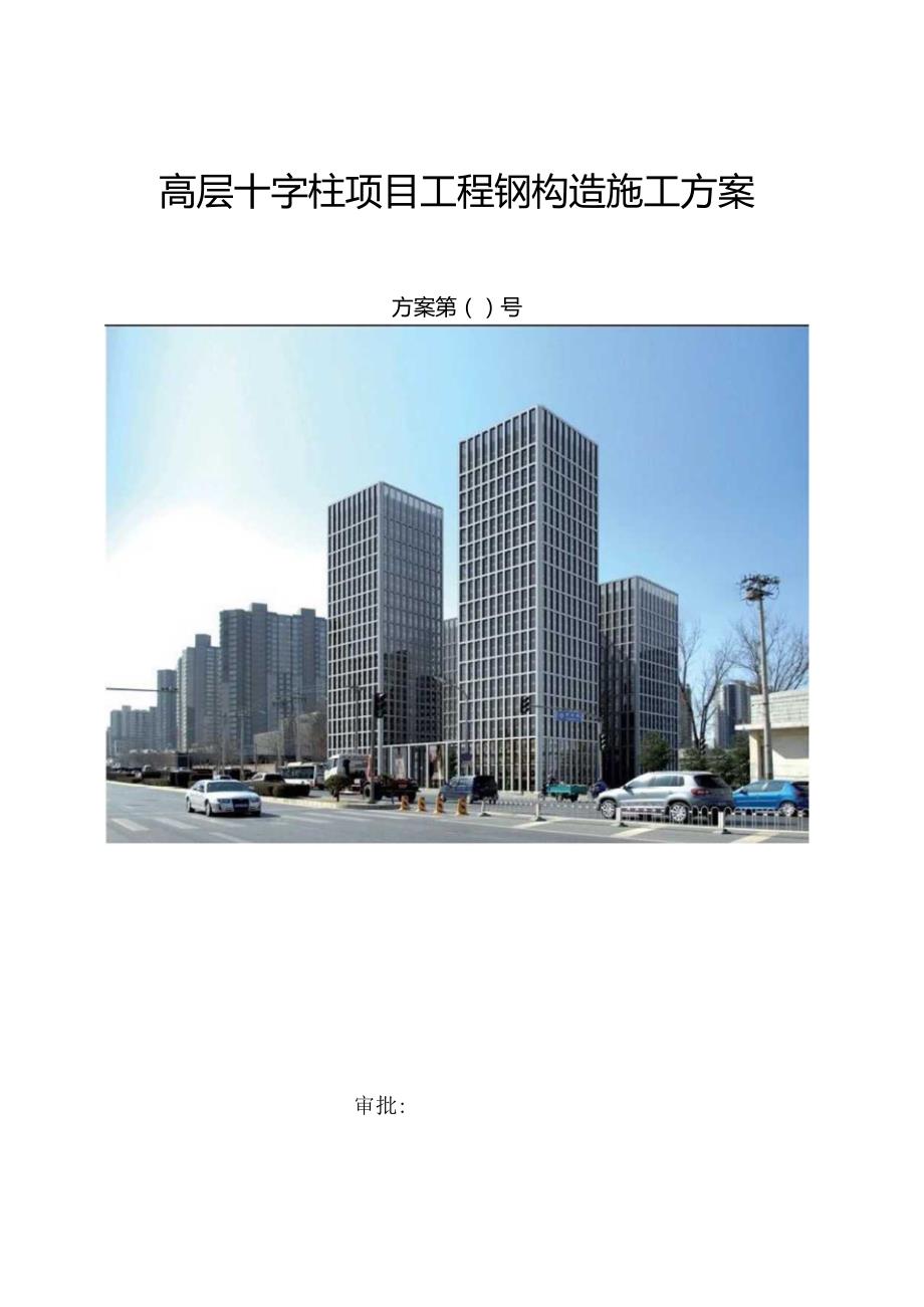 高层钢结构施工方案培训资料.docx_第1页