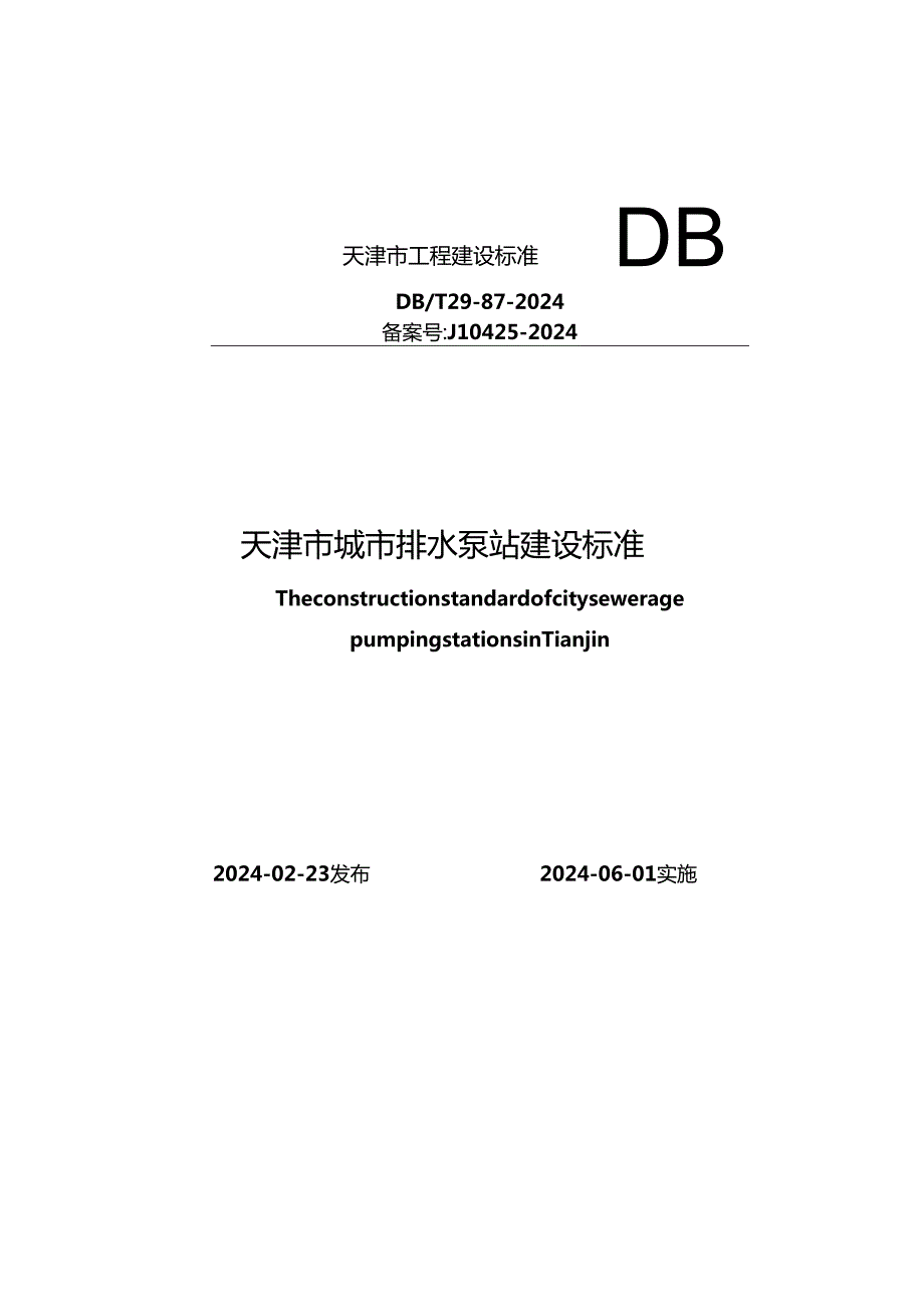 DB_T29-87-2024 天津市城市排水泵站建设标准.docx_第1页