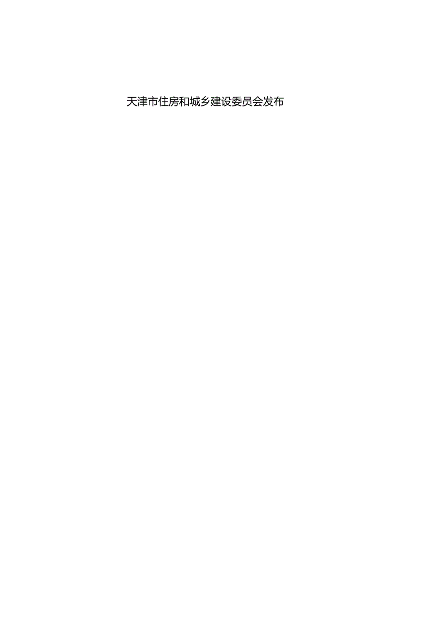 DB_T29-87-2024 天津市城市排水泵站建设标准.docx_第2页