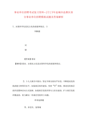 事业单位招聘考试复习资料-2019年盐城市盐都区部分事业单位招聘模拟试题及答案解析.docx