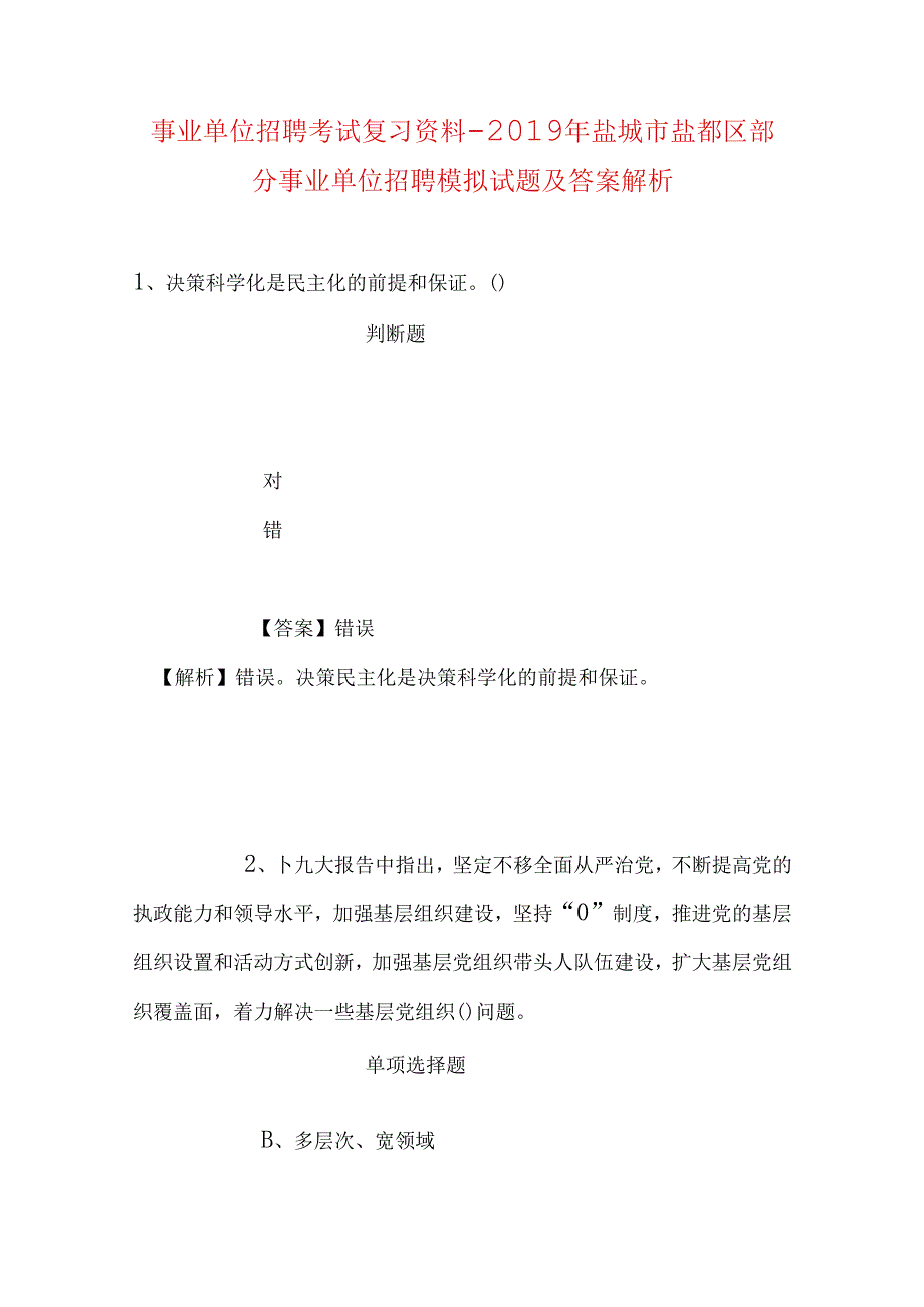 事业单位招聘考试复习资料-2019年盐城市盐都区部分事业单位招聘模拟试题及答案解析.docx_第1页