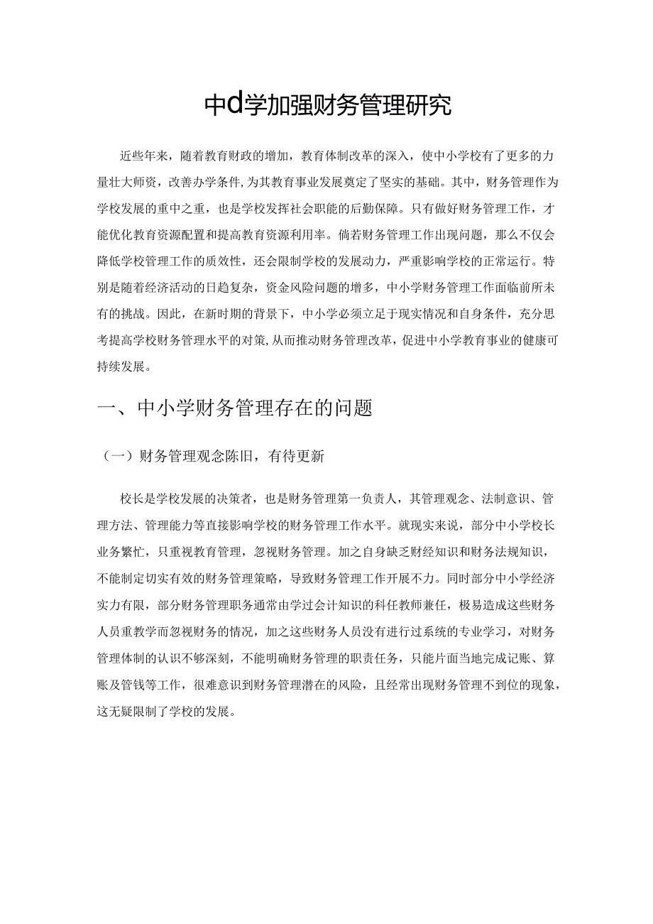 中小学加强财务管理研究.docx_第1页