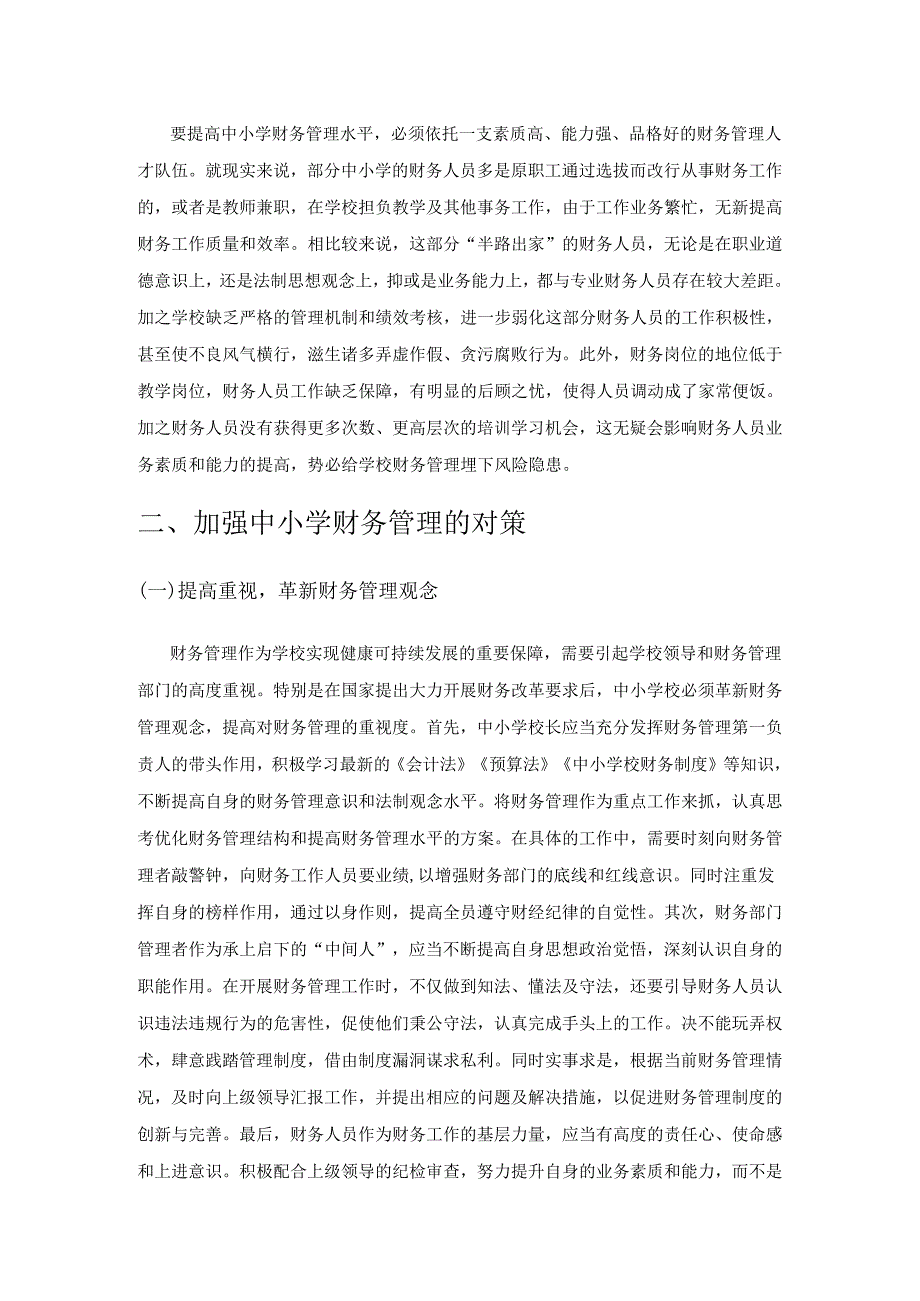 中小学加强财务管理研究.docx_第3页