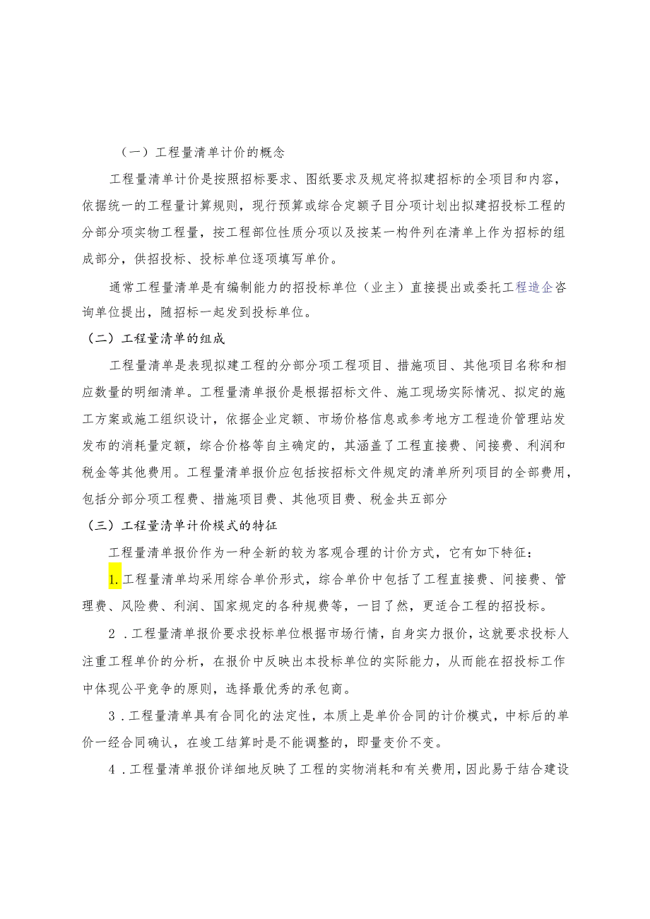 建筑工程毕业论文《浅议工程量清单计价方式与招投标》.docx_第2页