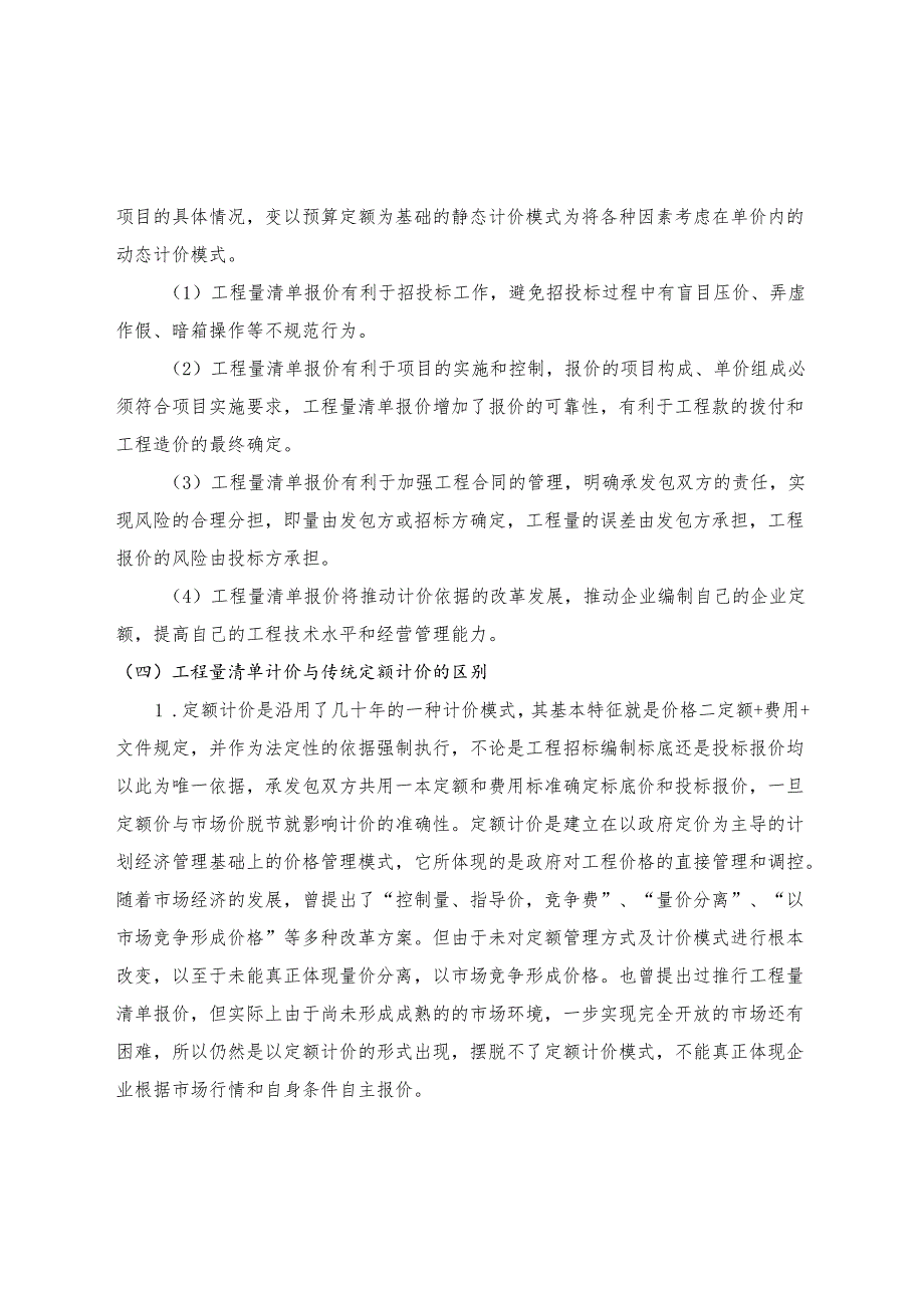 建筑工程毕业论文《浅议工程量清单计价方式与招投标》.docx_第3页