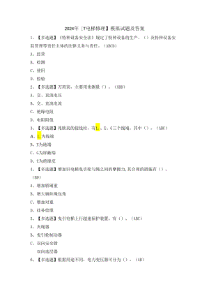 2024年【T电梯修理】模拟试题及答案.docx