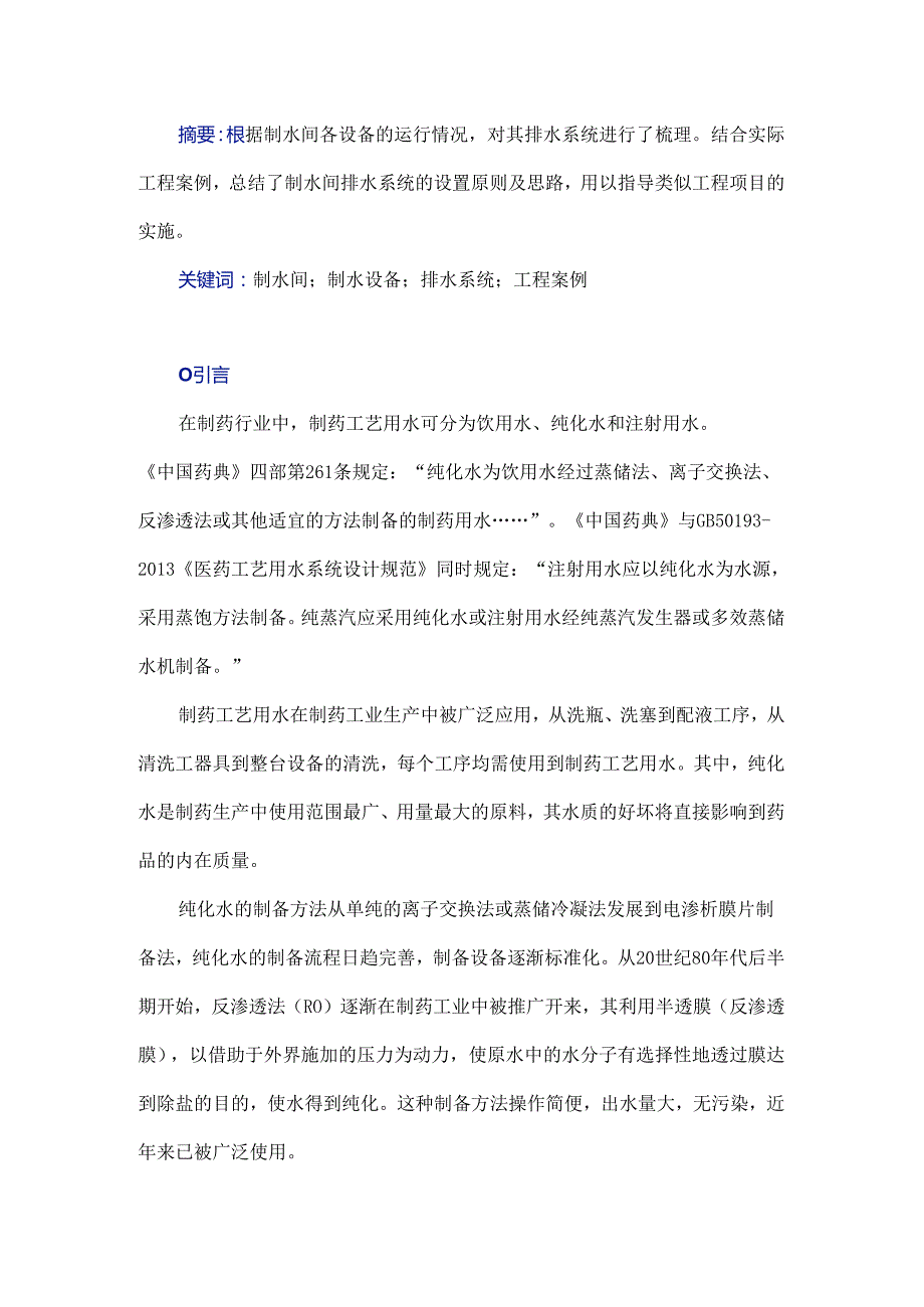 制水间排水系统设置探析.docx_第1页