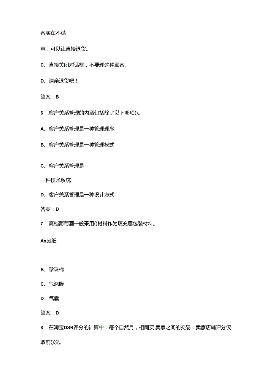 “江苏工匠”职业技能竞赛客户服务管理考试题库大全-上（单选题汇总）.docx_第3页