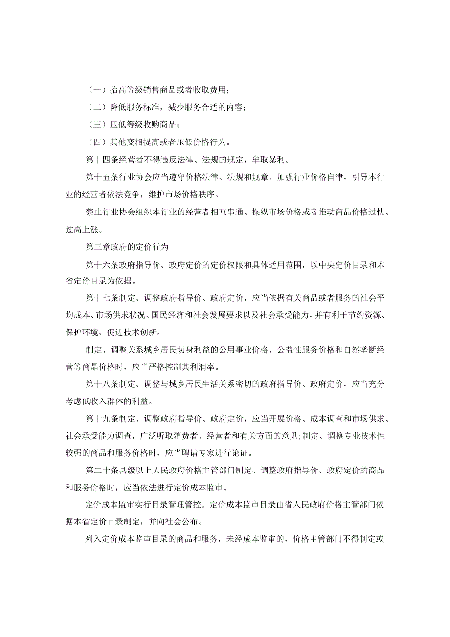 2024年安徽省价格条例.docx_第3页