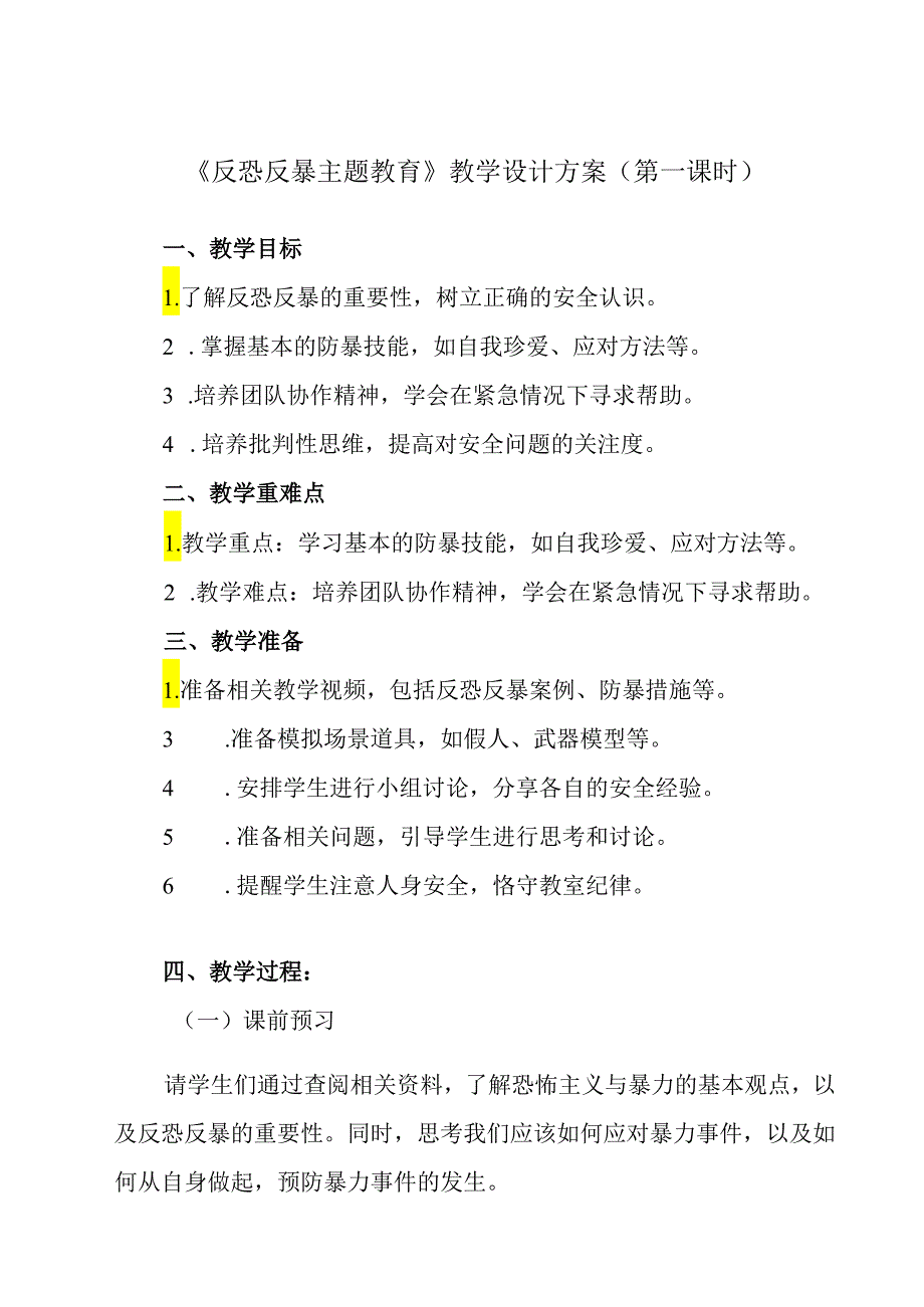 《 反恐反暴主题教育》教学设计 通用版班会育人.docx_第1页