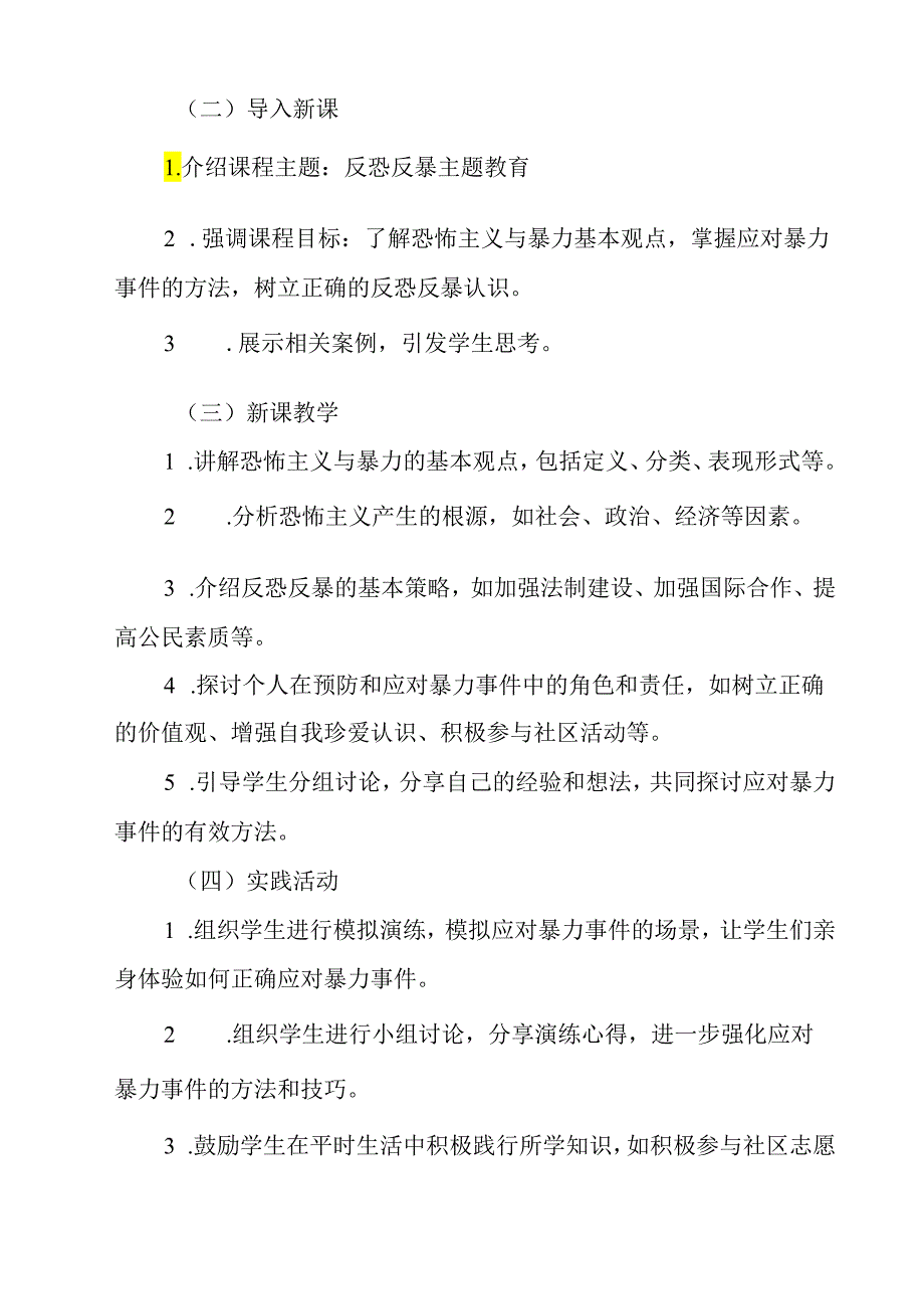 《 反恐反暴主题教育》教学设计 通用版班会育人.docx_第2页