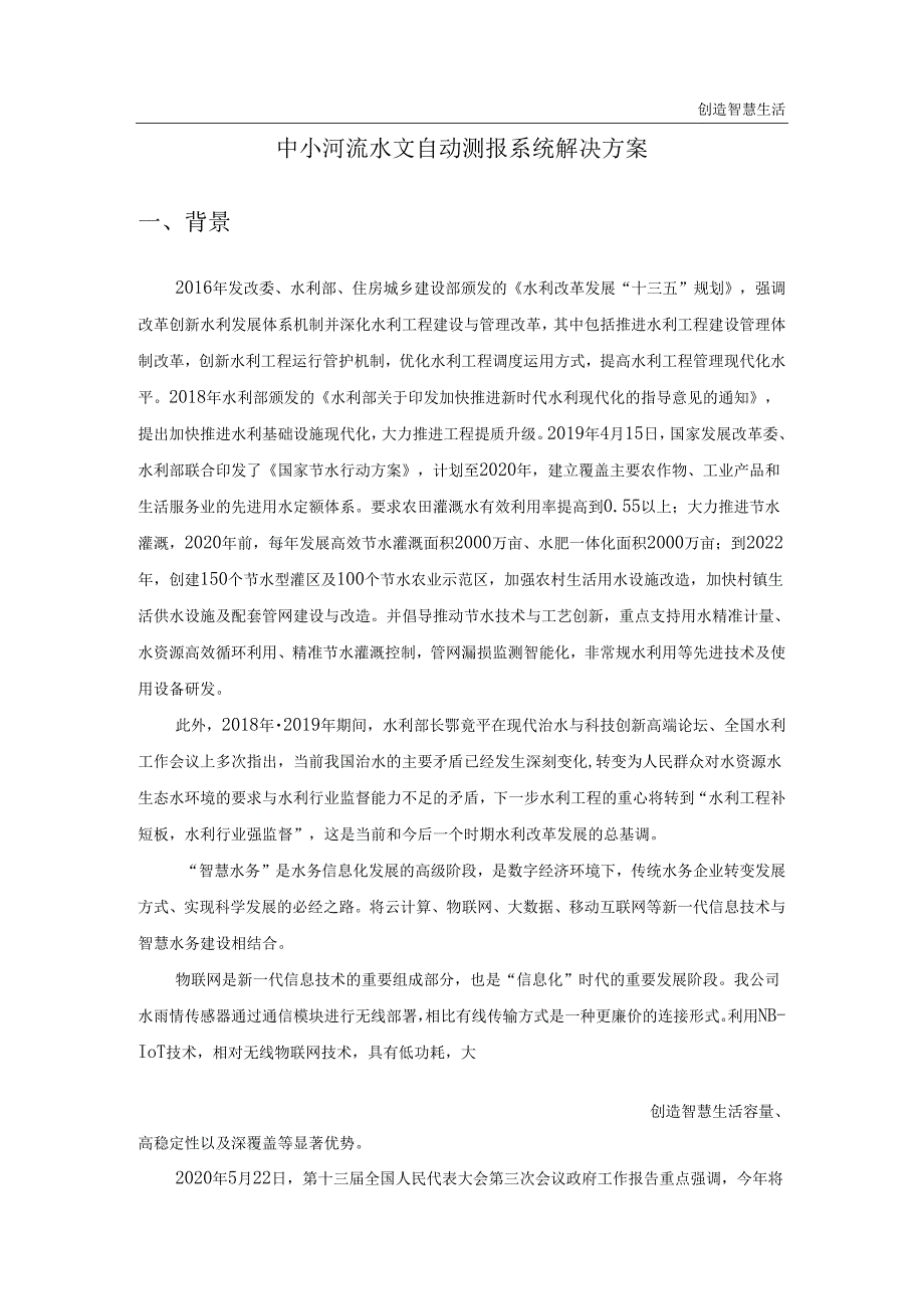 中小河流水文自动测报系统解决方案.docx_第3页