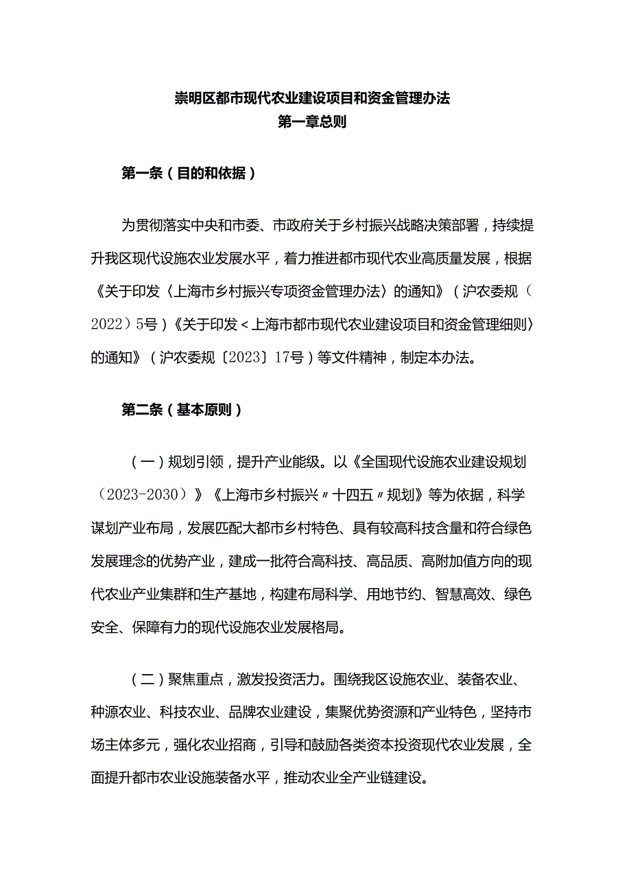 崇明区都市现代农业建设项目和资金管理办法.docx_第1页