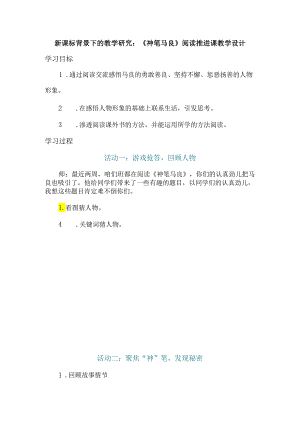 新课标背景下的教学研究：《神笔马良》阅读推进课教学设计.docx