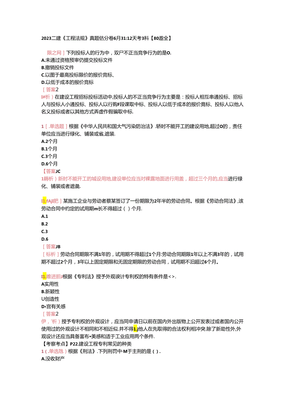 2023二建《工程法规》真题及答案.docx_第1页