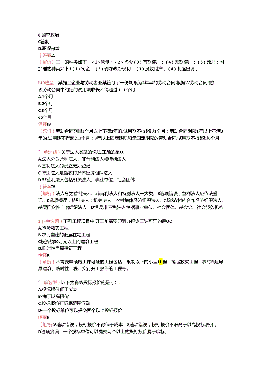 2023二建《工程法规》真题及答案.docx_第2页