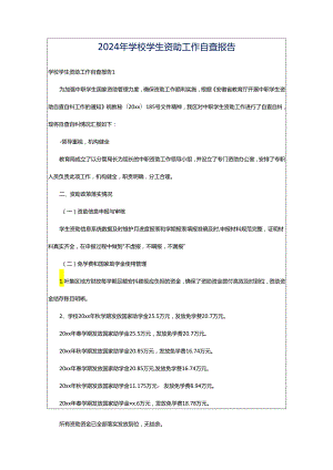 2024年学校学生资助工作自查报告.docx