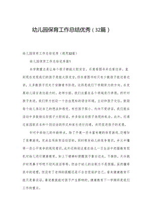 幼儿园保育工作总结优秀（32篇）.docx