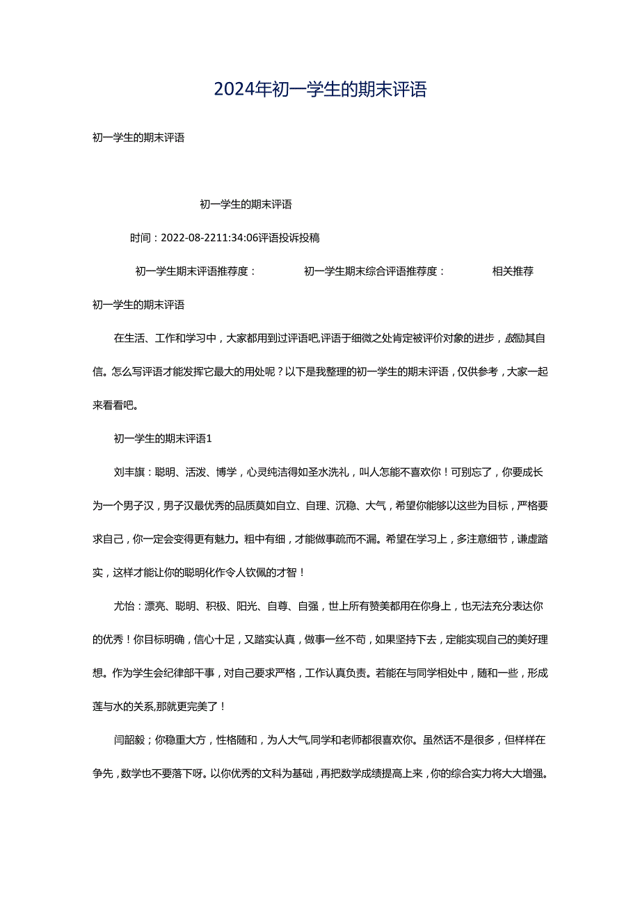 2024年初一学生的期末评语.docx_第1页