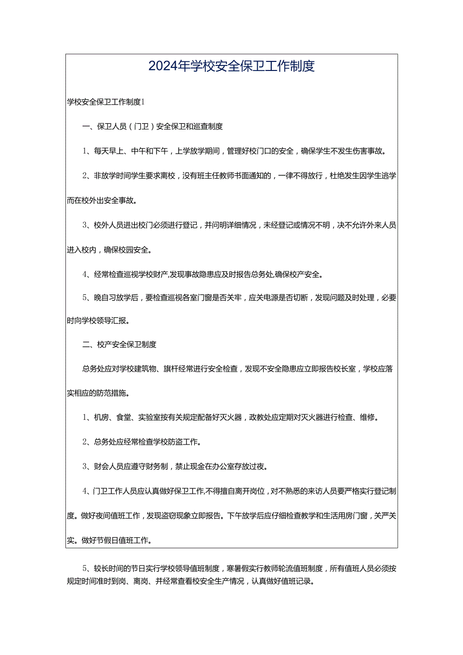 2024年学校安全保卫工作制度.docx_第1页