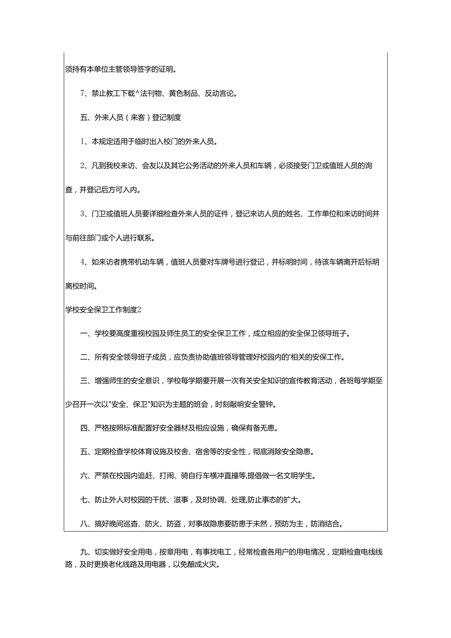 2024年学校安全保卫工作制度.docx_第3页