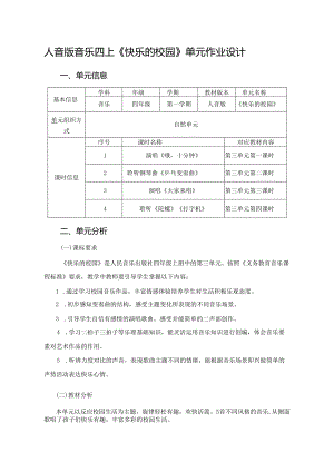 人音版音乐四上《快乐的校园》单元作业设计 (优质案例18页).docx