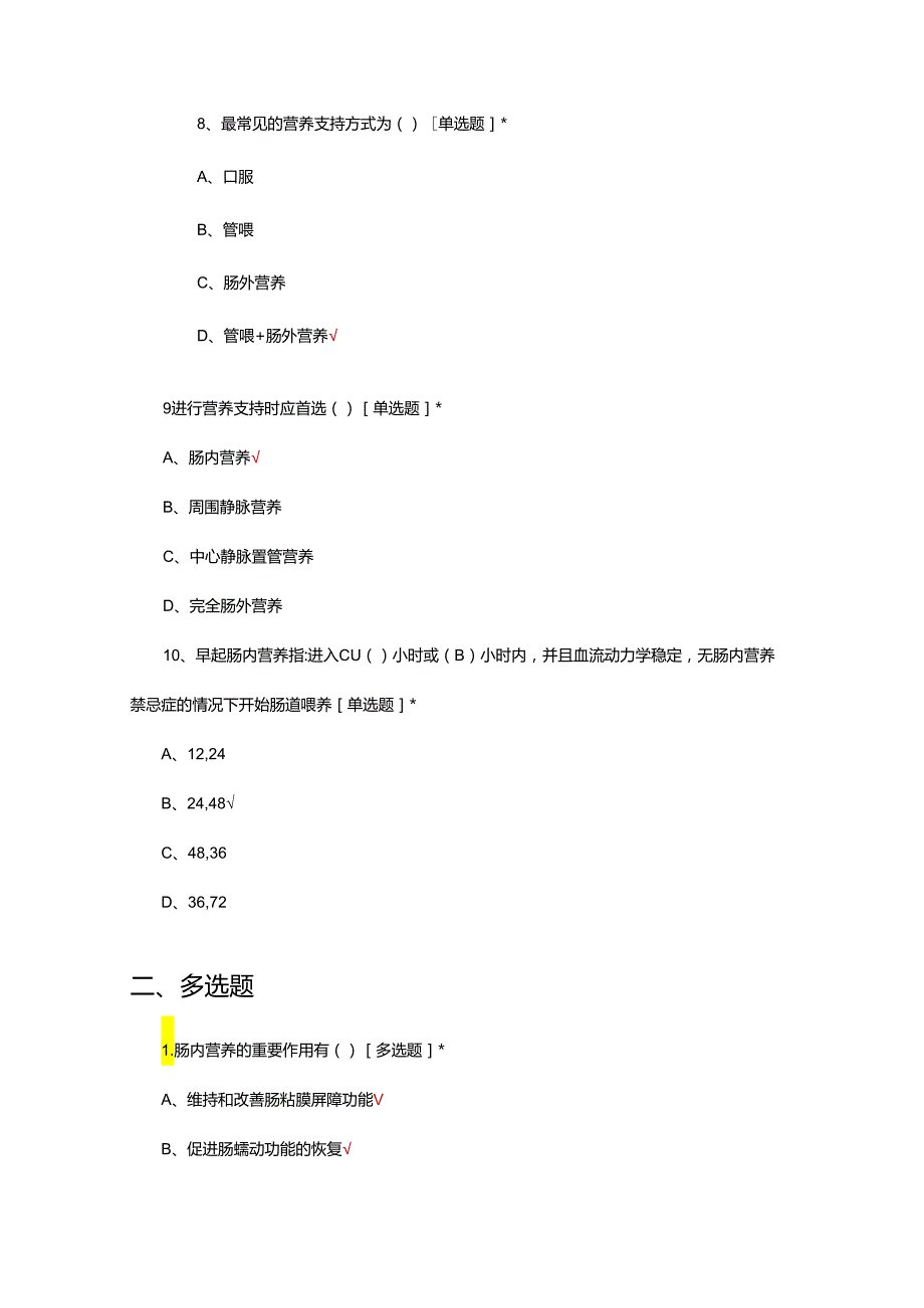 重症患者营养支持考试试题及答案.docx_第3页