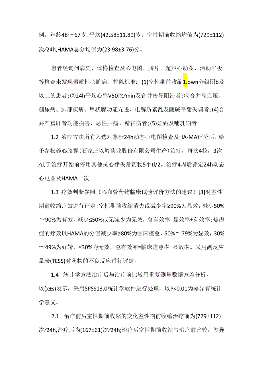 关于参松养心胶囊治疗功能性室性期前收缩伴发焦虑症疗效观察.docx_第2页