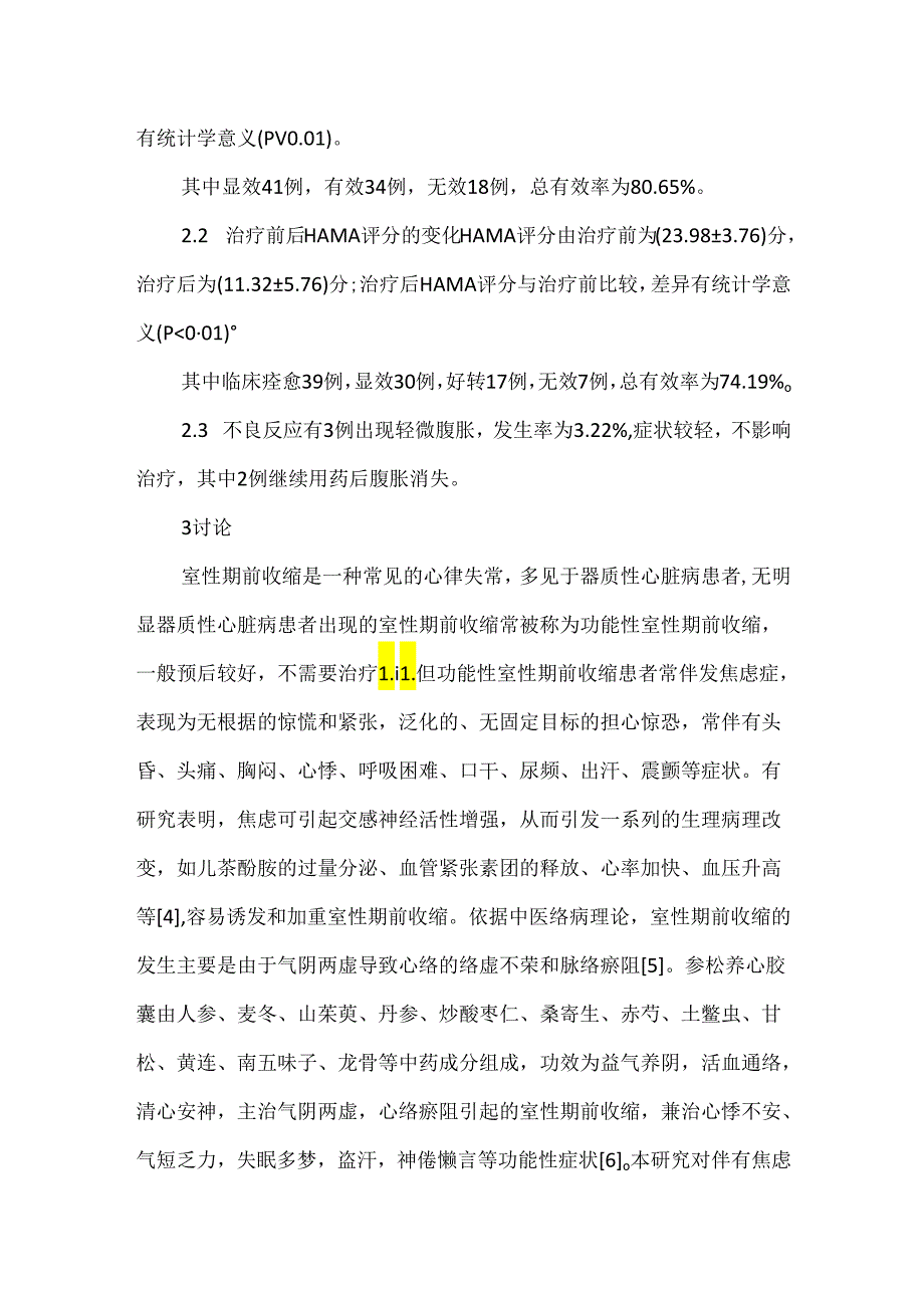 关于参松养心胶囊治疗功能性室性期前收缩伴发焦虑症疗效观察.docx_第3页