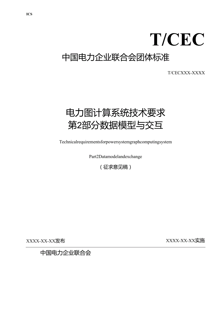 电力图计算系统技术要求 第2部分：数据模型与交互.docx_第1页