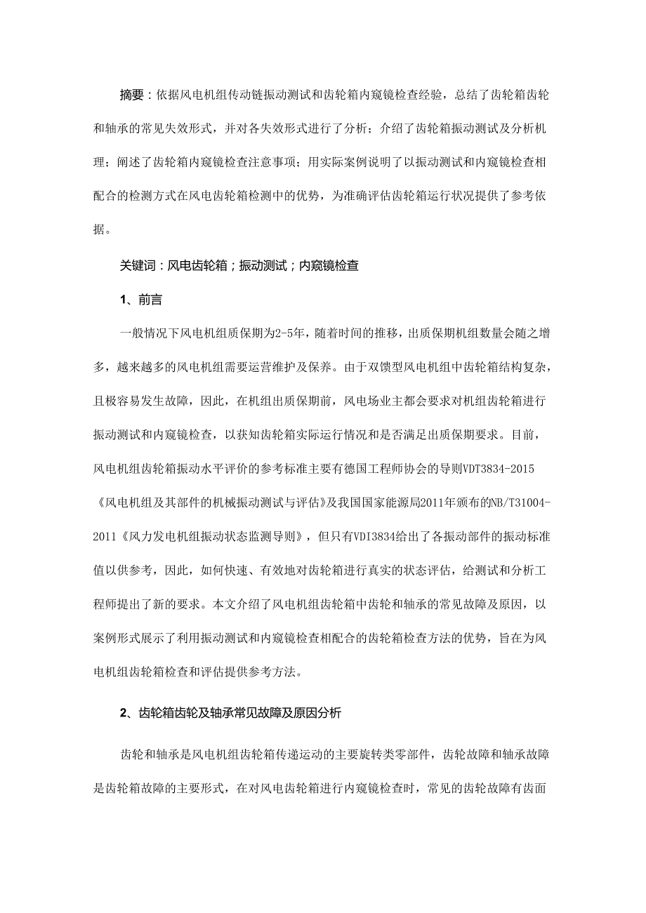 基于振动测试和内窥镜检查综合分析风电齿轮箱运行状况的研究 - 副本.docx_第1页