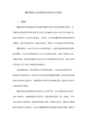 翻转课堂与高效课堂间的异同与整合.docx