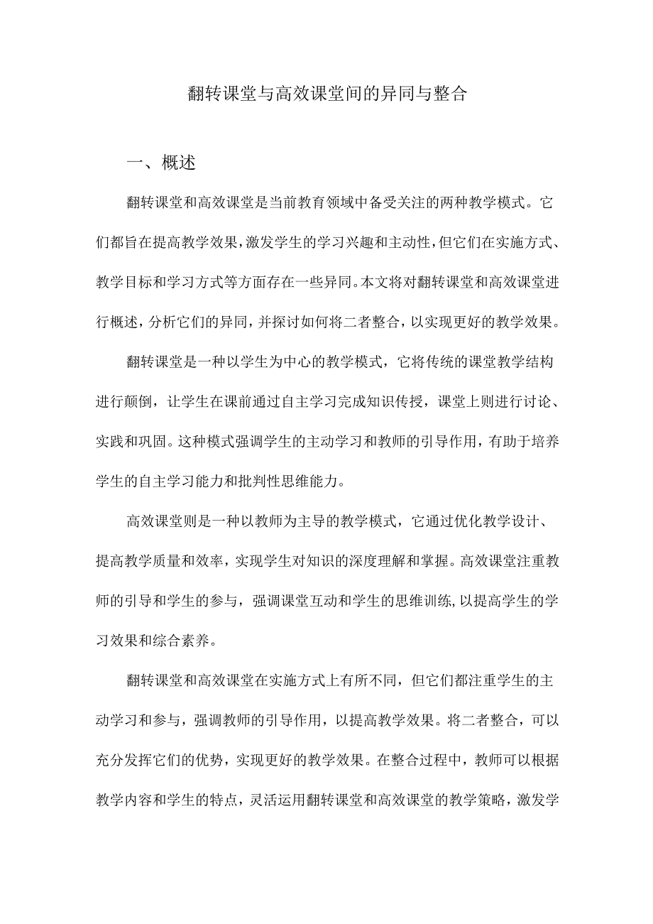 翻转课堂与高效课堂间的异同与整合.docx_第1页