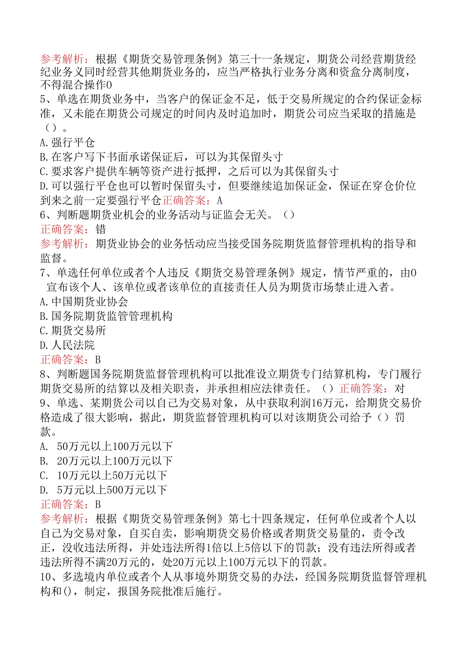 期货从业：期货交易管理条例考试答案五.docx_第2页