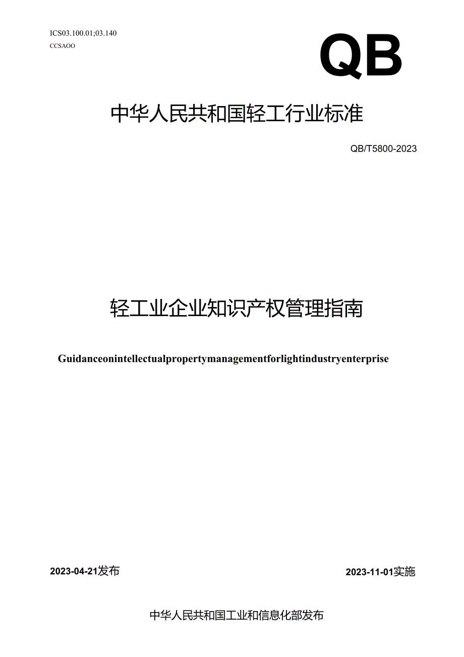 QB_T 5800-2023 轻工业企业知识产权管理指南.docx_第1页