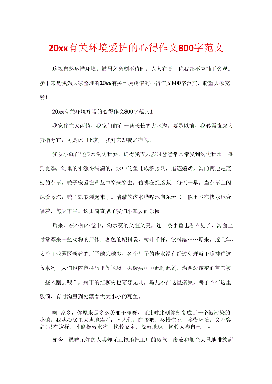 20xx有关环境保护的心得作文800字范文.docx_第1页