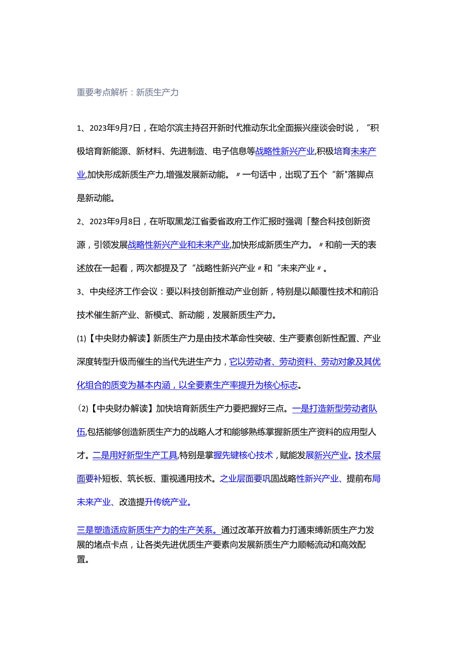 重要考点解析：新质生产力.docx_第1页