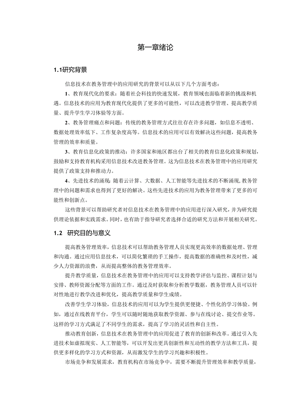 信息技术在教务管理中的应用研究.docx_第2页