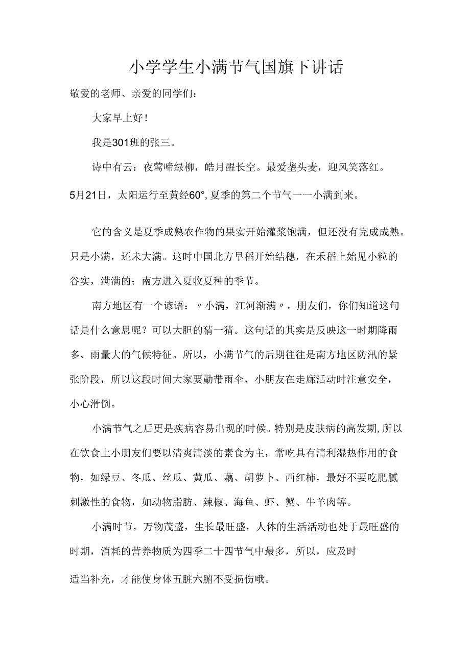 小学学生小满节气国旗下讲话.docx_第1页