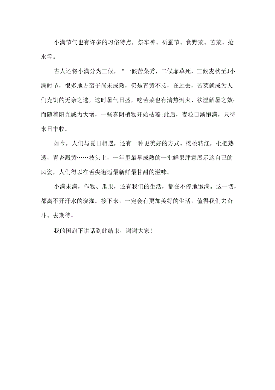 小学学生小满节气国旗下讲话.docx_第2页