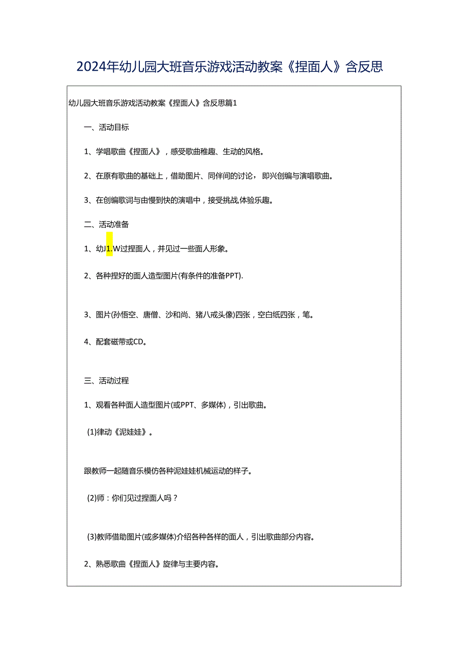 2024年幼儿园大班音乐游戏活动教案《捏面人》含反思.docx_第1页