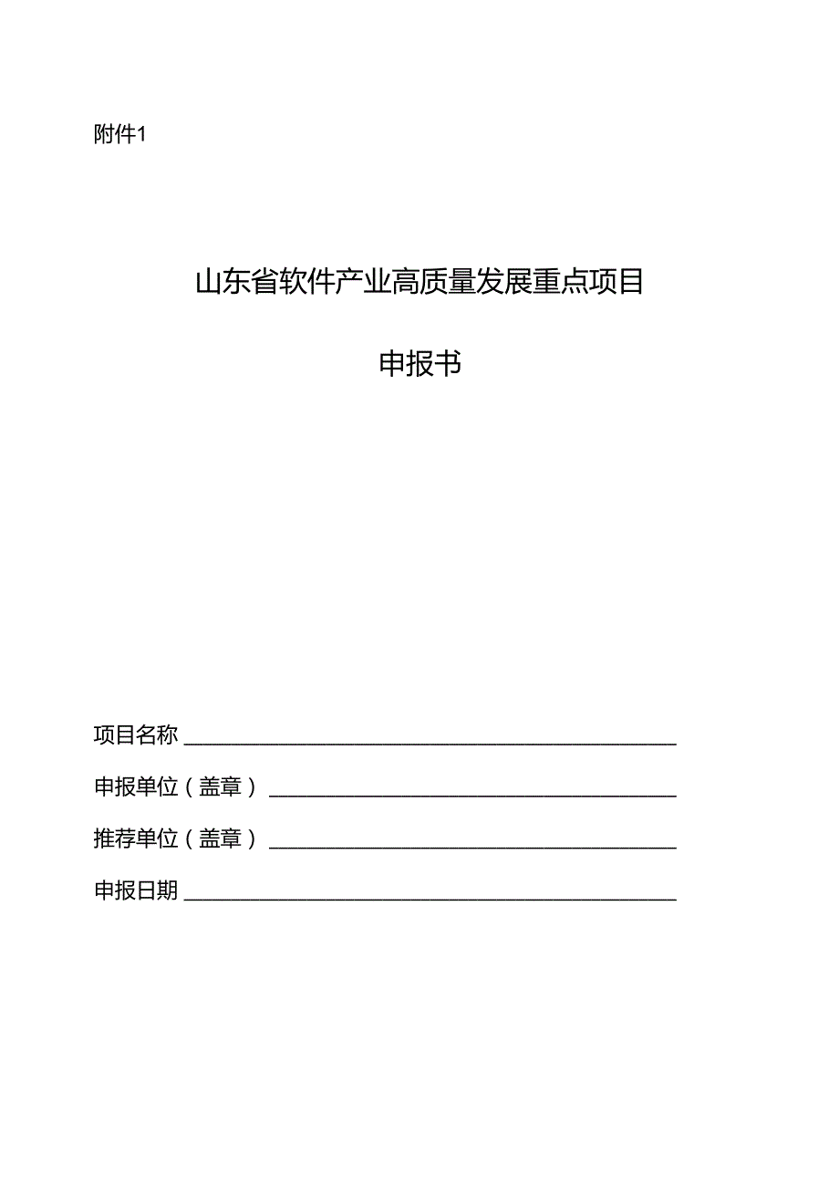 山东省软件产业高质量发展重点项目申报书.docx_第1页