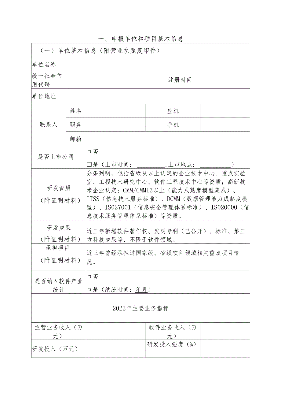 山东省软件产业高质量发展重点项目申报书.docx_第3页