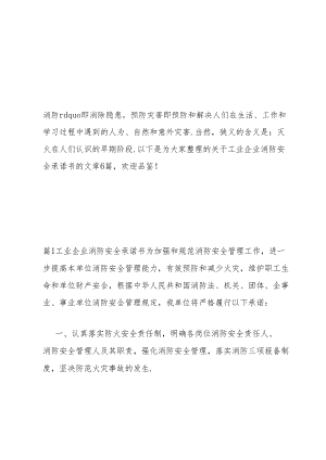 工业企业消防安全承诺书范文六篇.docx