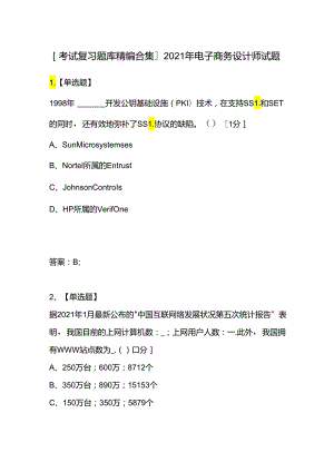 [考试复习题库精编合集]2021年电子商务设计师试题.docx