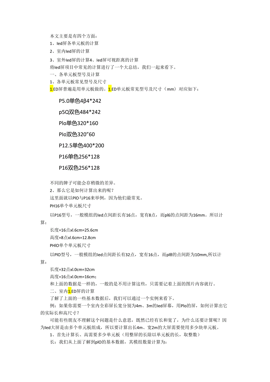 LED显示屏尺寸规格及计算方法.docx_第1页